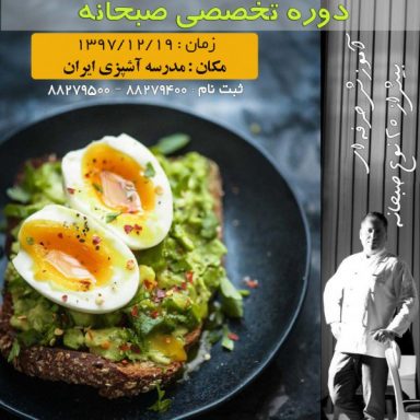 دوره تخصصی آموزش انواع صبحانه ملل، آمریکایی، ایتالیایی و ایرانی