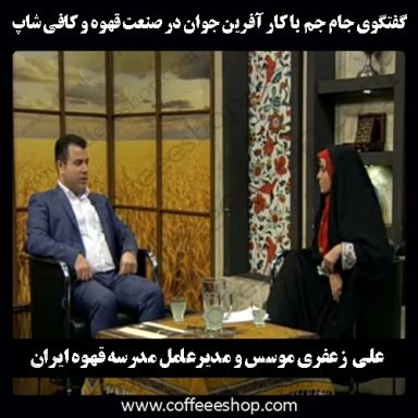 علی زعفری کارآفرین برتر صنعت قهوه و کافی شاپ در گفتگو با جام جم tv