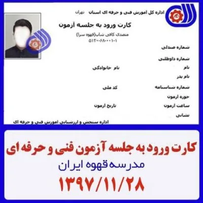 فنی حرفه ای | کارت ورود به جلسه آزمون - متصدی کافی شاپ بانوان - تاریخ ۱۳۹۷/11/28