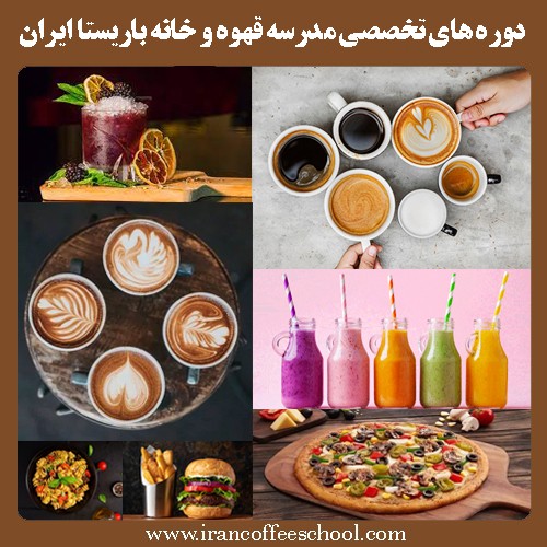 دوره های تخصصی مدرسه قهوه و خانه باریستا ایران
