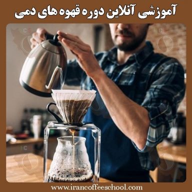 دوره آموزشی آنلاین قهوه های دمی | موج سوم قهوه