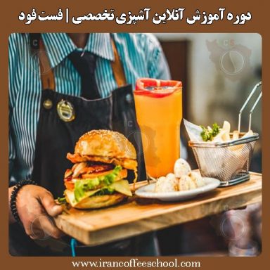 دوره آموزش آنلاین آشپزی تخصصی فست فود