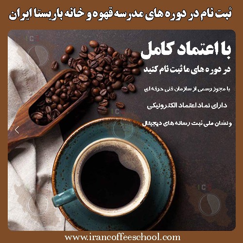 ثبت نام در دوره های مدرسه قهوه و خانه باریستا ایران