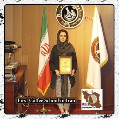 فاطمه یاسمن  | مدرک بین المللی دوره خصوصی قهوه، باریستا و مدیریت کافی شاپ در محیط واقعی کافی شاپ