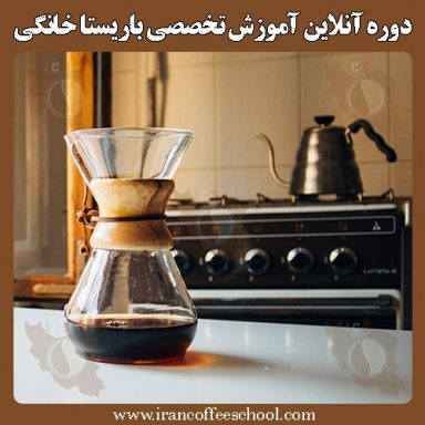 دوره آموزش آنلاین باریستا خانگی