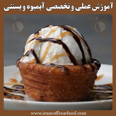 اقدس حسینی آبمیوه بستنی | آموزش تخصصی بستنی و آبمیوه فروردین 1402