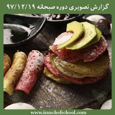 آموزش صبحانه | آموزش تخصصی انواع صبحانه ایرانی، صبحانه آمریکایی و ایتالیایی