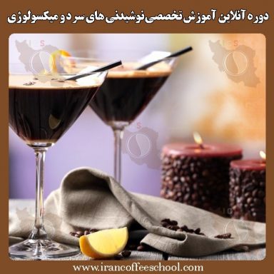 دوره آنلاین آموزش تخصصی نوشیدنی های سرد و میکسولوژی