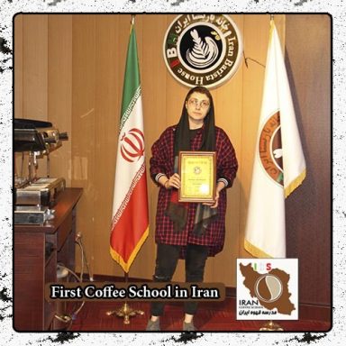 پریسا اردلانی  | مدرک بین المللی دوره خصوصی قهوه، باریستا و مدیریت کافی شاپ در محیط واقعی کافی شاپ
