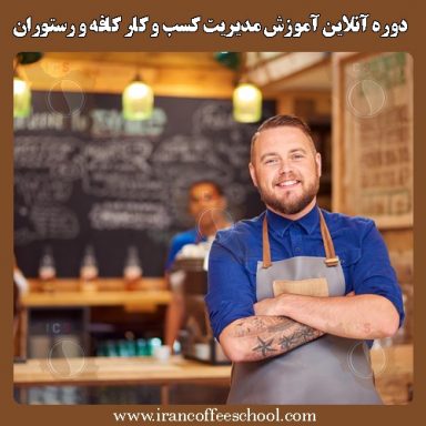 دوره آنلاین آموزش مدیریت کسب و کار کافه و رستوران