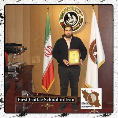 علی دانش پور| مدرک بین المللی دوره خصوصی قهوه، باریستا و مدیریت کافی شاپ در محیط واقعی کافی شاپ