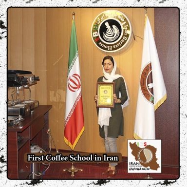 مهشاد امینی | مدرک بین المللی دوره تخصصی قهوه ، باریستا و مدیریت کافی شاپ