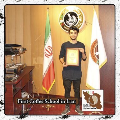 متین الماسی | مدرک بین المللی دوره خصوصی قهوه، باریستا و مدیریت کافی شاپ در محیط واقعی کافی شاپ