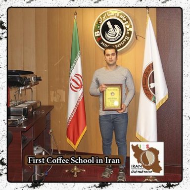 محمدرضا شهریور| مدرک بین المللی دوره خصوصی قهوه، باریستا و مدیریت کافی شاپ در محیط واقعی کافی شاپ