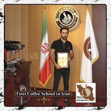 یاسر سیارپور | مدرک بین المللی دوره تخصصی قهوه ، باریستا و مدیریت کافی شاپ