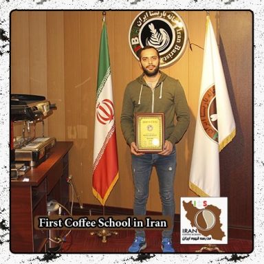 محمد امین کرمیانی | مدرک بین المللی دوره خصوصی قهوه، باریستا و مدیریت کافی شاپ در محیط واقعی کافی شاپ