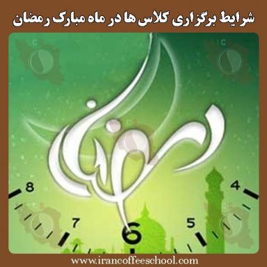 شرایط برگزاری کلاس ها در ماه مبارک رمضان