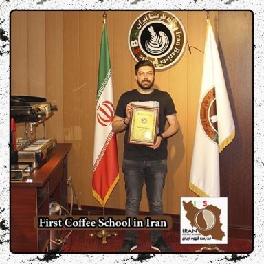 سعید باطنی | مدرک بین المللی دوره خصوصی قهوه، باریستا و مدیریت کافی شاپ در محیط واقعی کافی شاپ