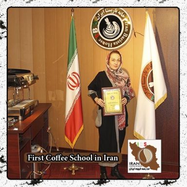 ساناز همایونفر | مدرک بین المللی دوره تخصصی قهوه ، باریستا و مدیریت کافی شاپ