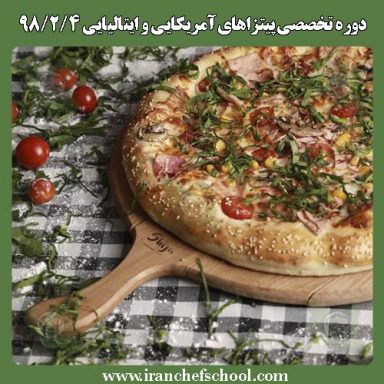 گزارش تصویری | دوره تخصصی پیتزاهای آمریکایی و ایتالیایی