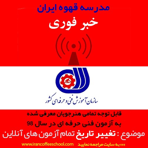 اطلاعیه مهم و فوری مدرسه قهوه ایران | تغییر زمان آزمون آنلاین فنی حرفه ای فروردین 98