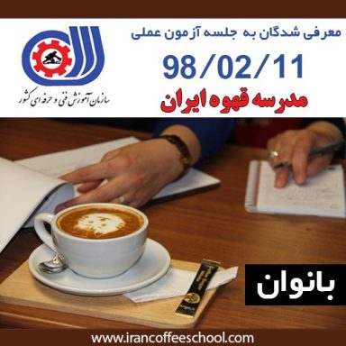 آزمون عملی مدرک فنی حرفه ای بانوان – هنرجویان معرفی شده به جلسه  98/02/11