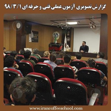 1398/3/1| گزارش تصویری آزمون عملی سازمان فنی و حرفه ای  هنرجویان خانه باریستا ایران – آقایان