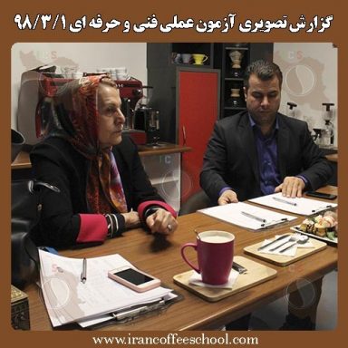1398/3/1| گزارش تصویری آزمون عملی سازمان فنی و حرفه ای  هنرجویان خانه باریستا ایران – بانوان