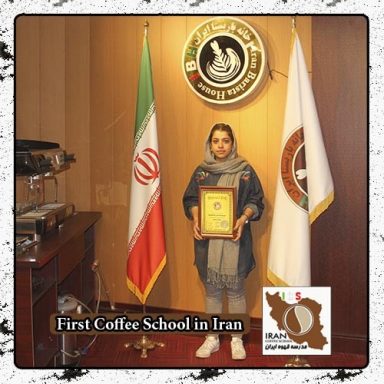 افسون قصمی شهواری | مدرک بین المللی دوره خصوصی قهوه، باریستا و مدیریت کافی شاپ در محیط واقعی کافی شاپ