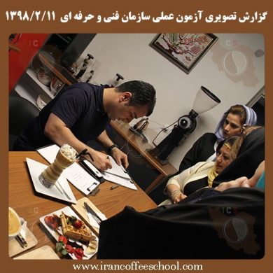 گزارش تصویری آزمون عملی سازمان فنی و حرفه ای هنرجویان خانه باریستا ایران