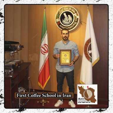 جواد حمیدی | مدرک بین المللی دوره تخصصی قهوه ، باریستا و مدیریت کافی شاپ