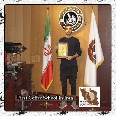 محمد مهدی آرزو | مدرک بین المللی دوره تخصصی قهوه ، باریستا و مدیریت کافی شاپ