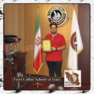 محمد نخبه زعیم | مدرک بین المللی دوره تخصصی قهوه ، باریستا و مدیریت کافی شاپ