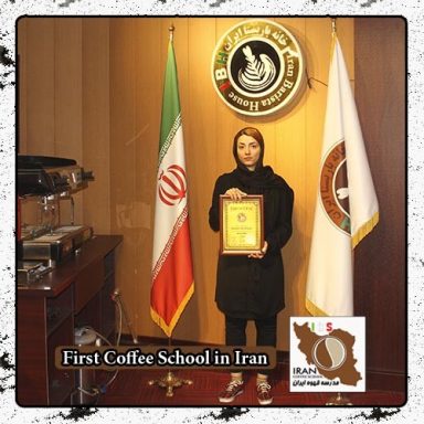ساناز مختاری | مدرک بین المللی دوره خصوصی قهوه، باریستا و مدیریت کافی شاپ در محیط واقعی کافی شاپ