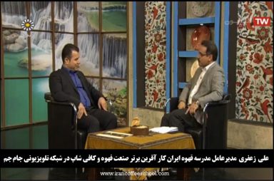 علی  زعفری کار آفرین برتر صنعت قهوه و کافی شاپ در شبکه تلویزیونی جام جم