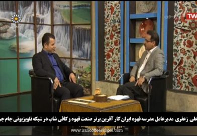 علی  زعفری کار آفرین برتر صنعت قهوه و کافی شاپ در شبکه تلویزیونی جام جم
