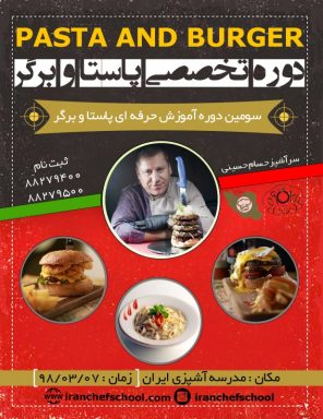 آموزش حرفه ای پاستاها و برگرها برای سومین بار در مدرسه آشپزی ایران |  98/03/07