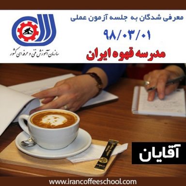 آزمون عملی مدرک متصدی کافی شاپ آقایان – هنرجویان معرفی شده به جلسه 98/03/01