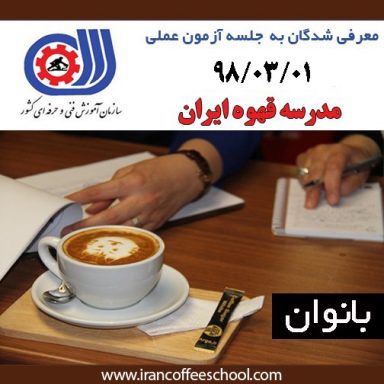 آزمون عملی مدرک متصدی کافی شاپ بانوان – هنرجویان معرفی شده به جلسه 98/03/01