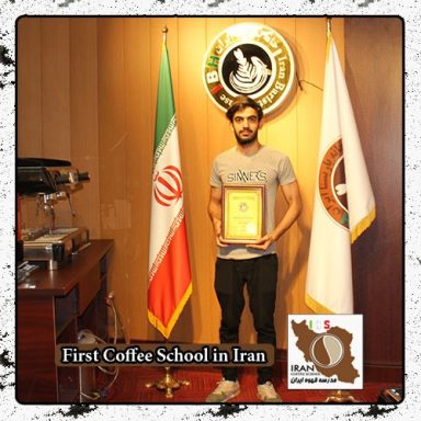 مهدی کریمی ملایر | مدرک بین المللی دوره تخصصی قهوه ، باریستا و مدیریت کافی شاپ
