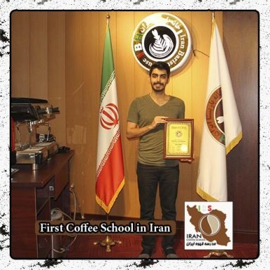 محمد احمدی سیاهپوش | مدرک بین المللی دوره تخصصی قهوه ، باریستا و مدیریت کافی شاپ