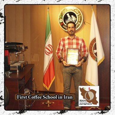 محسن اکبری | مدرک بین المللی دوره خصوصی قهوه، باریستا و مدیریت کافی شاپ در محیط واقعی کافی شاپ