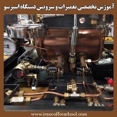 آموزش تخصصی تعمیرات و سرویس دستگاه اسپرسو صنعتی