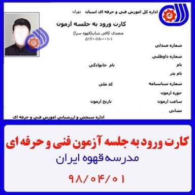 کارت ورود به جلسه آزمون تئوری فنی حرفه ای | دوره متصدی کافی شاپ آقایان