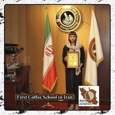 دیانا آگاهی | مدرک بین المللی دوره تخصصی قهوه ، باریستا و مدیریت کافی شاپ