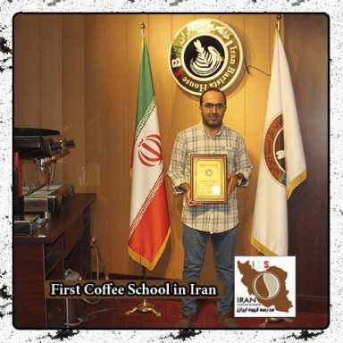 محمد صائمی | مدرک بین المللی دوره تخصصی قهوه ، باریستا و مدیریت کافی شاپ