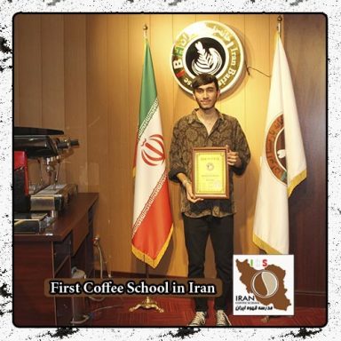 سینا بیرامی | مدرک بین المللی دوره خصوصی قهوه، باریستا و مدیریت کافی شاپ در محیط واقعی کافی شاپ