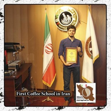 سینا صادقی | مدرک بین المللی دوره تخصصی قهوه ، باریستا و مدیریت کافی شاپ