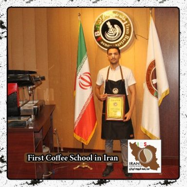 محمدرضا بادبرین | مدرک بین المللی رشته قهوه، باریستا و مدیریت کافی شاپ