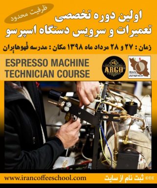اولین دوره تخصصی تعمیرات و سرویس دستگاه اسپرسو
